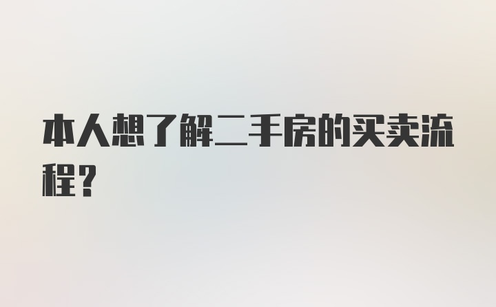 本人想了解二手房的买卖流程？