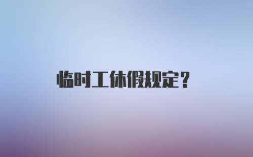 临时工休假规定？