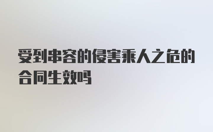 受到串容的侵害乘人之危的合同生效吗