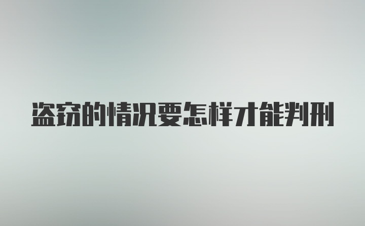 盗窃的情况要怎样才能判刑