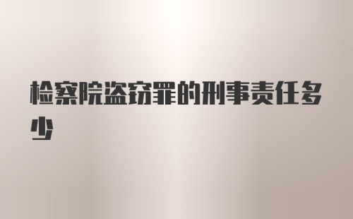 检察院盗窃罪的刑事责任多少