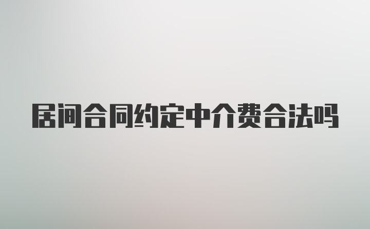 居间合同约定中介费合法吗