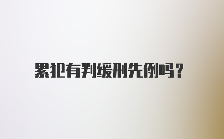 累犯有判缓刑先例吗？