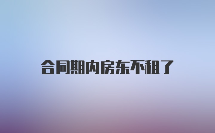 合同期内房东不租了