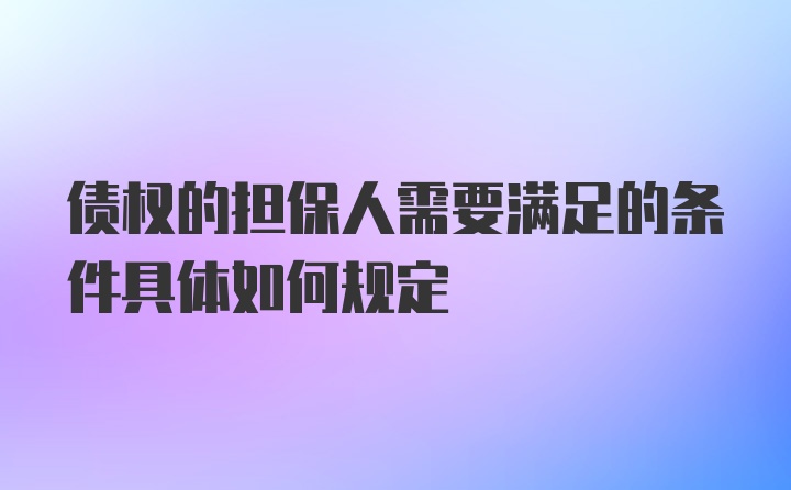 债权的担保人需要满足的条件具体如何规定