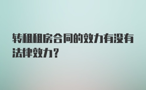 转租租房合同的效力有没有法律效力？