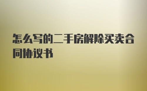 怎么写的二手房解除买卖合同协议书