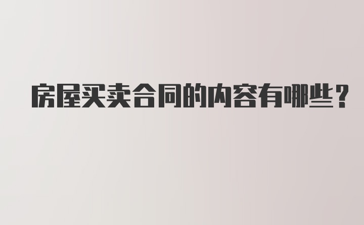 房屋买卖合同的内容有哪些？