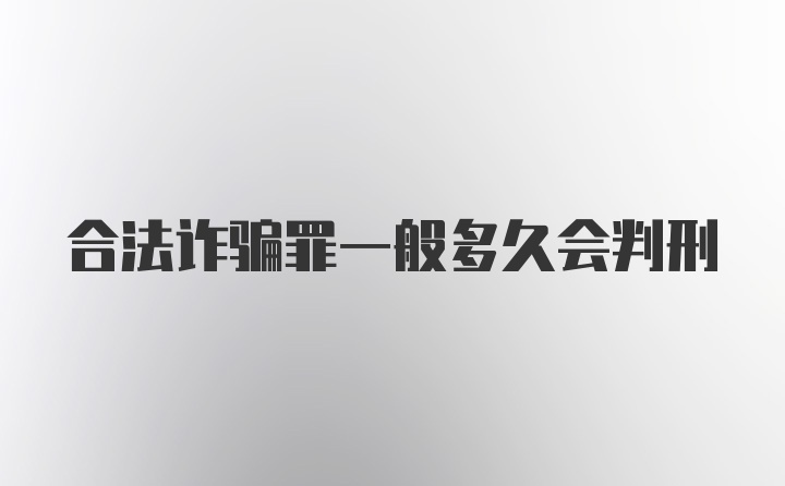 合法诈骗罪一般多久会判刑