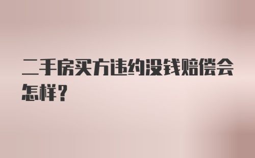 二手房买方违约没钱赔偿会怎样？