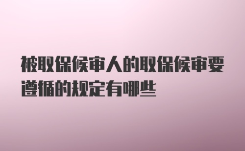 被取保候审人的取保候审要遵循的规定有哪些