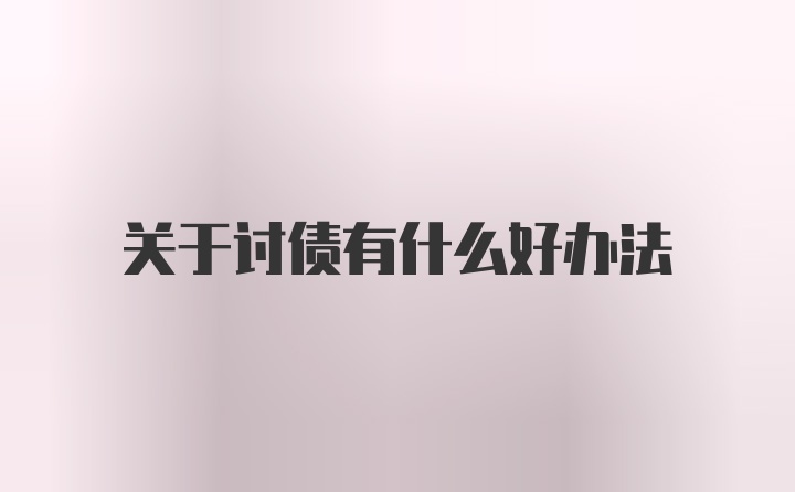 关于讨债有什么好办法