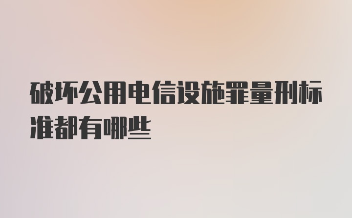 破坏公用电信设施罪量刑标准都有哪些