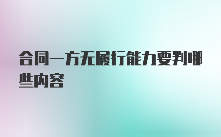 合同一方无履行能力要判哪些内容