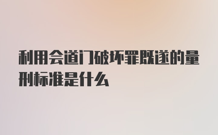 利用会道门破坏罪既遂的量刑标准是什么