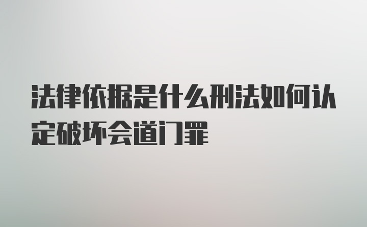 法律依据是什么刑法如何认定破坏会道门罪