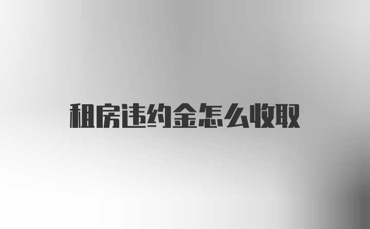 租房违约金怎么收取