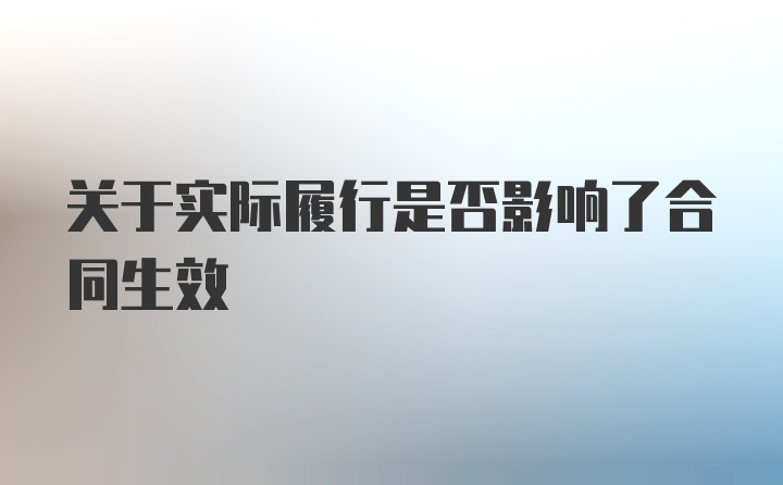 关于实际履行是否影响了合同生效