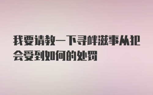 我要请教一下寻衅滋事从犯会受到如何的处罚