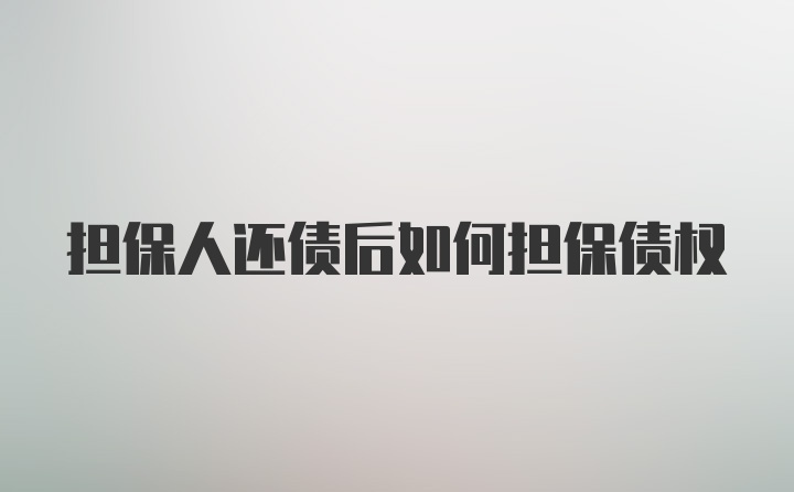 担保人还债后如何担保债权