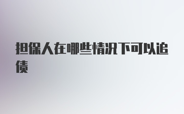 担保人在哪些情况下可以追债