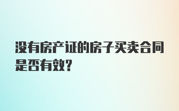 没有房产证的房子买卖合同是否有效？