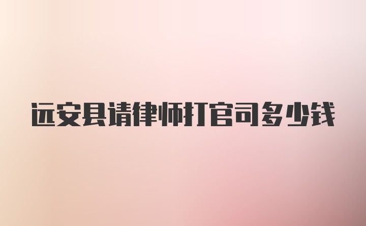 远安县请律师打官司多少钱