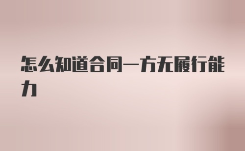 怎么知道合同一方无履行能力