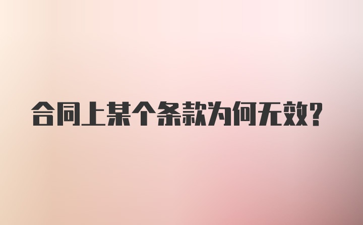 合同上某个条款为何无效？