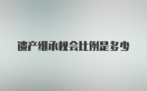 遗产继承权会比例是多少