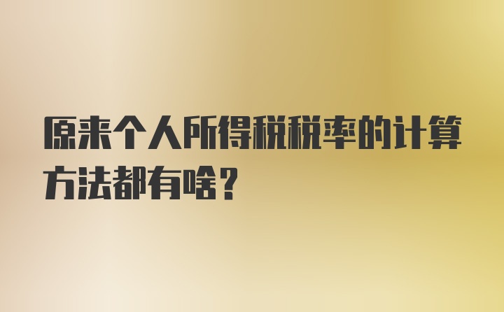 原来个人所得税税率的计算方法都有啥？