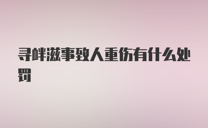 寻衅滋事致人重伤有什么处罚