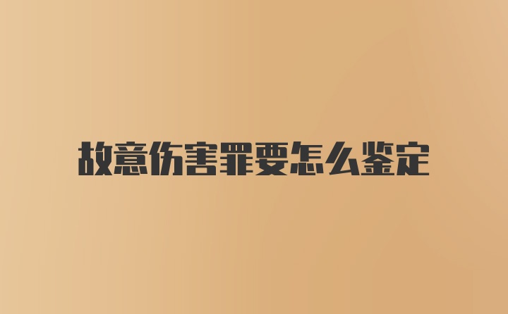 故意伤害罪要怎么鉴定