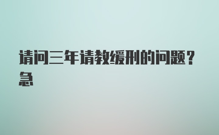 请问三年请教缓刑的问题？急