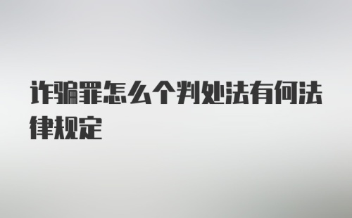 诈骗罪怎么个判处法有何法律规定