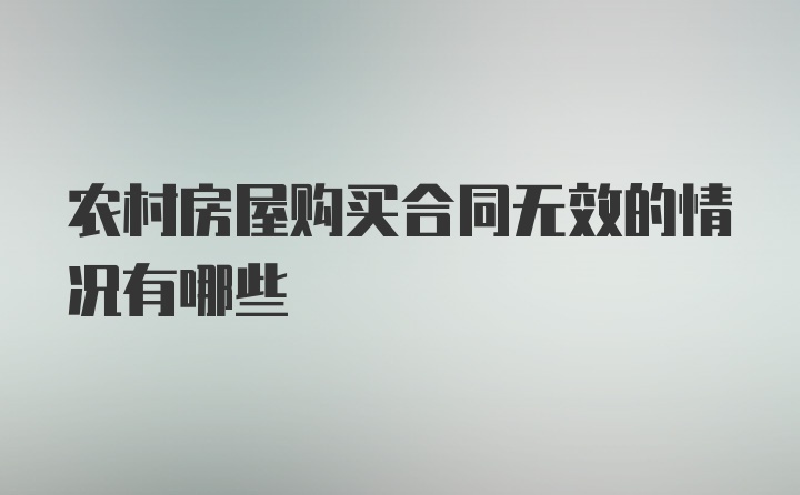 农村房屋购买合同无效的情况有哪些