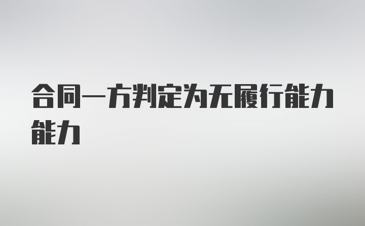 合同一方判定为无履行能力能力