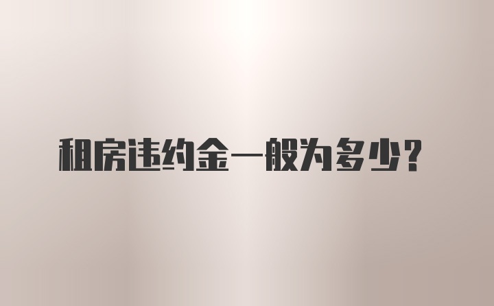 租房违约金一般为多少？