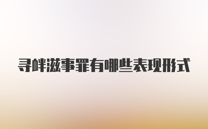 寻衅滋事罪有哪些表现形式