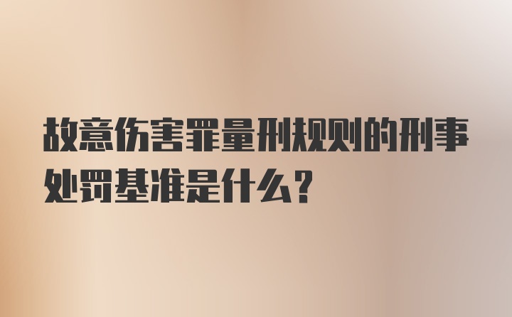 故意伤害罪量刑规则的刑事处罚基准是什么?