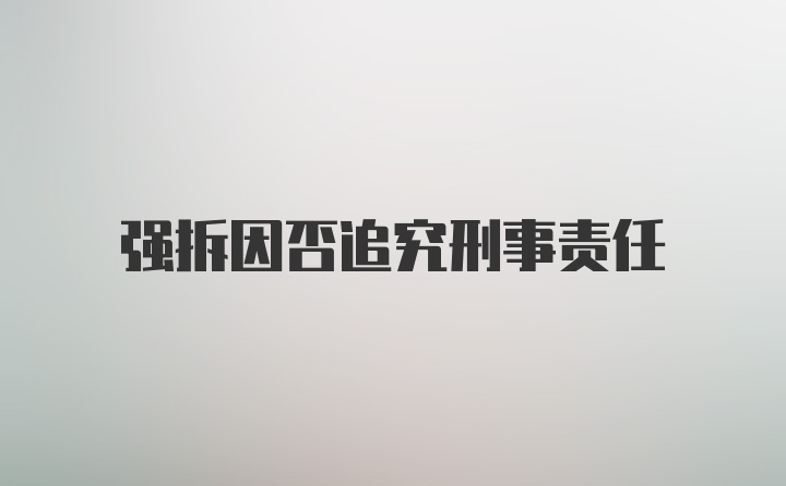 强拆因否追究刑事责任