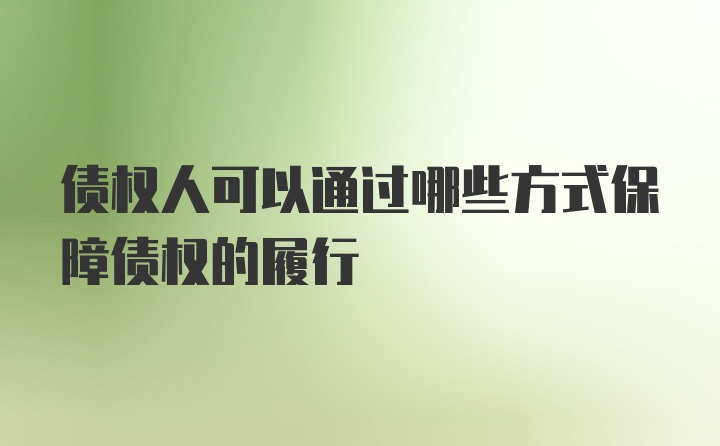 债权人可以通过哪些方式保障债权的履行