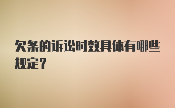 欠条的诉讼时效具体有哪些规定？