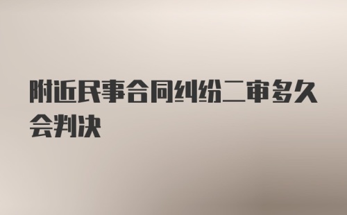 附近民事合同纠纷二审多久会判决