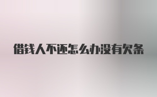 借钱人不还怎么办没有欠条