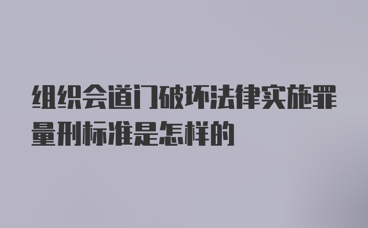 组织会道门破坏法律实施罪量刑标准是怎样的