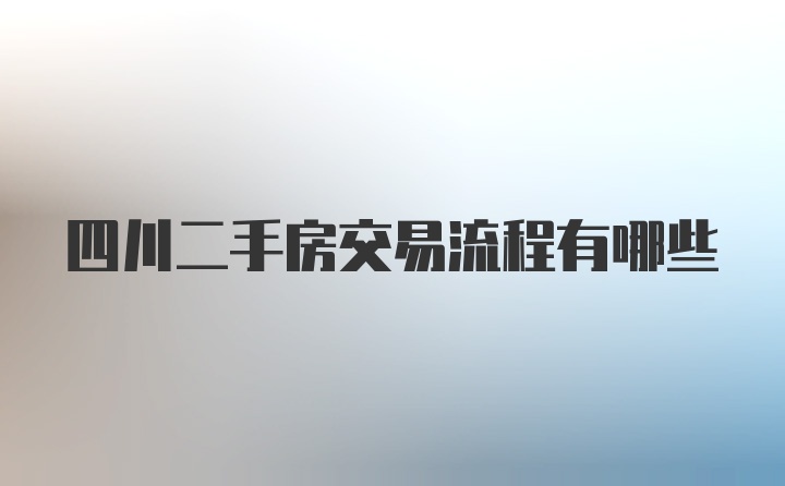 四川二手房交易流程有哪些