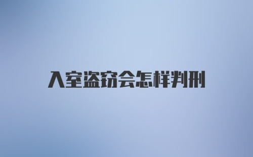 入室盗窃会怎样判刑