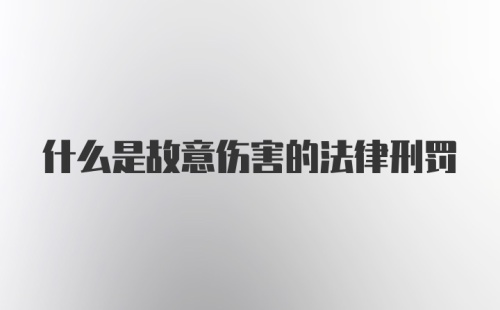 什么是故意伤害的法律刑罚