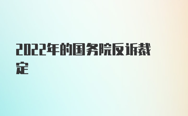 2022年的国务院反诉裁定